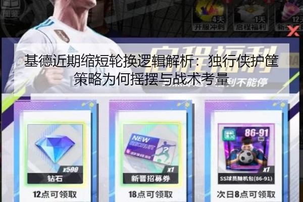 基德近期缩短轮换逻辑解析：独行侠护筐策略为何摇摆与战术考量（bet365 app）