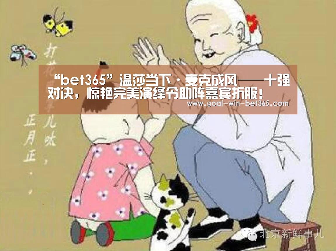 “bet365”温莎当下·麦克成风——十强对决，惊艳完美演绎令助阵嘉宾折服！(图3)
