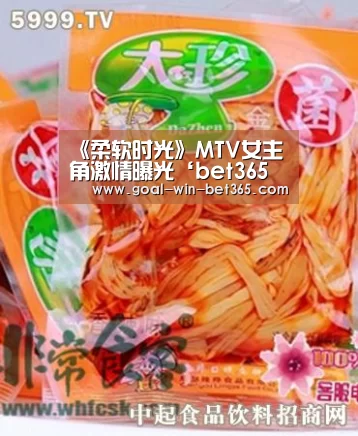 《柔软时光》MTV女主角激情曝光‘bet365 app’(图4) 《柔软时光》MTV女主角激情曝光‘bet365 app’(图4)